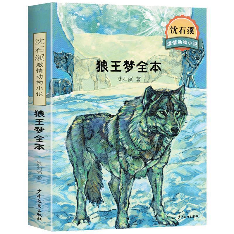 【正版】沈石溪激情动物小说 狼王梦全本【单本】 沈石溪