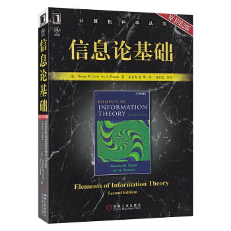 【正版书】 信息论基础 THOMAS M.COVER 机械工业出版社