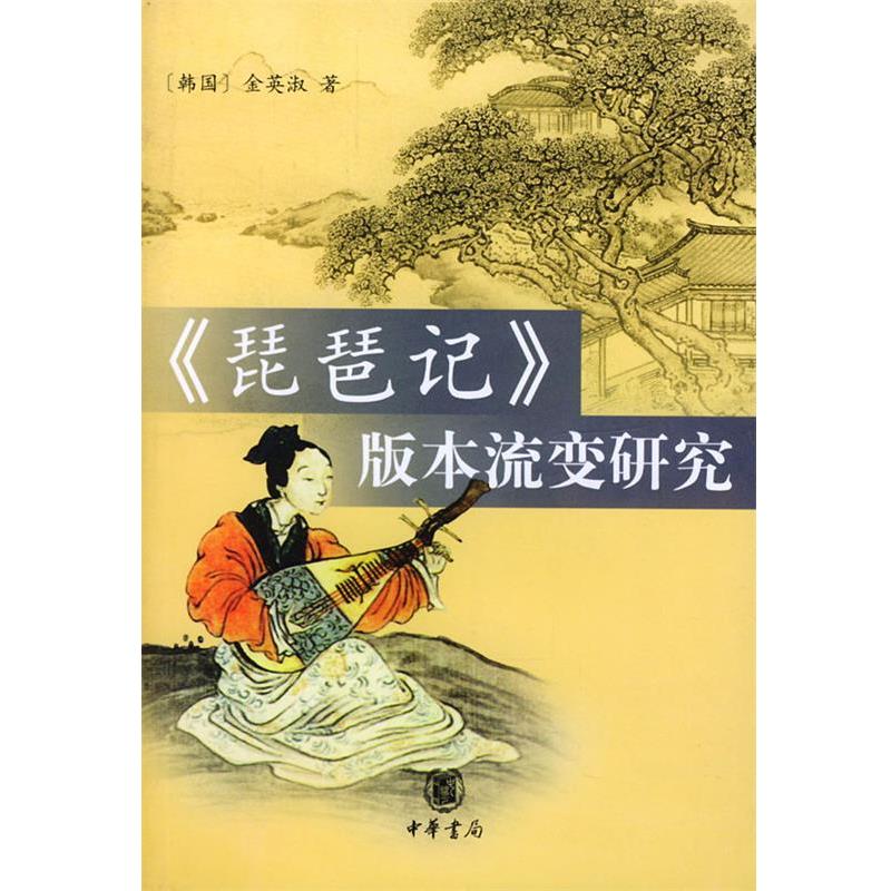 【正版书】 琵琶记版本流变研究 (韩)金英淑 著 中华书局