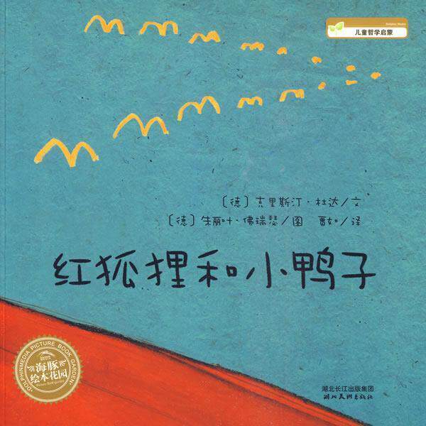 【正版书】 红狐狸和小鸭子 (德)克里斯汀· 文,(德)朱丽叶·佛瑞瑟 图,贾如 译 湖北美术出版社