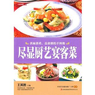 【正版书】 七彩生活-尽显厨艺宴客菜 王其胜 吉林出版集团有限责