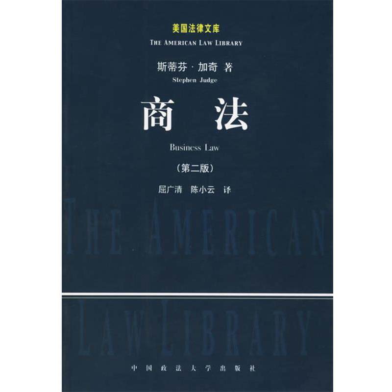 【正版书】 商法 (美)斯蒂芬 著,屈广清 等译 中国政法大学出版社