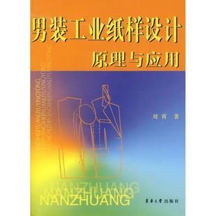 【正版】男装工业纸样设计原理与应用 刘霄