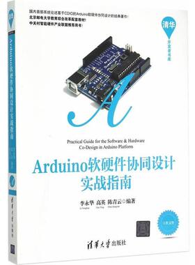 【正版书】 Arduino软硬件协同设计实战指南 李永华,高英,陈青云　编著 清华大学出版社