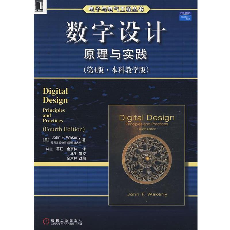 【正版】数字设计原理与实践（第4版 本科教学版）【单本】 [美]韦克利 林生