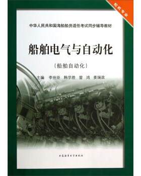 【正版书】 船舶电气与自动化 李世臣,韩学胜,曾鸿 等 编 大连海事大学出版社
