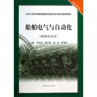 【正版书】 船舶电气与自动化 李世臣,韩学胜,曾鸿 等 编 大连海事大学出版社