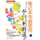 笔记本电脑使用从入门到精通 张笑 赵华君 清华大学出版 书 等编著 社 正版