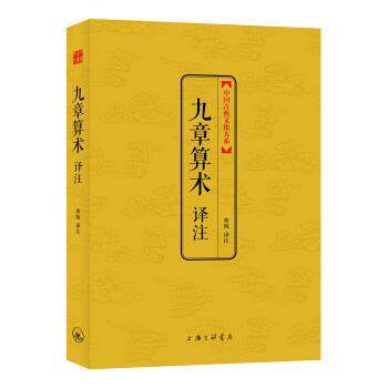 【正版书】 九章算术译注 曹纯注 上海三联书店