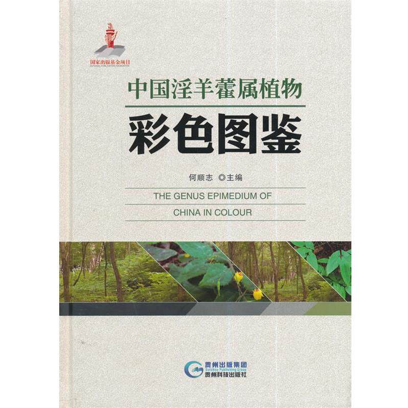 【正版书】 中国淫羊藿属植物彩色图鉴 何顺志 贵州科技出版社