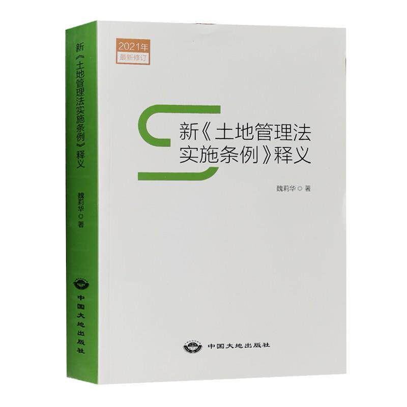 【正版书】 新《土地管理法实施条例》释义 魏莉华 中国大地出版社