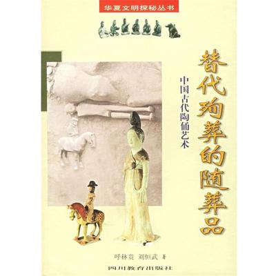 【正版】替代殉葬的随葬品 中国古代陶俑艺术 呼林贵
