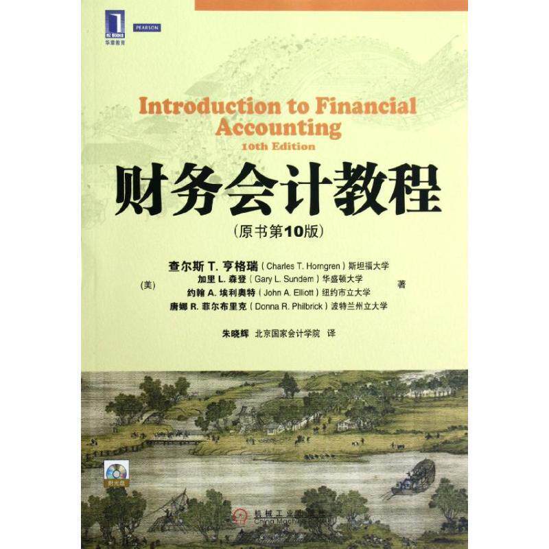 【正版书】 财务会计教程 (美)查尔斯 T.亨格瑞 机械工业出版社