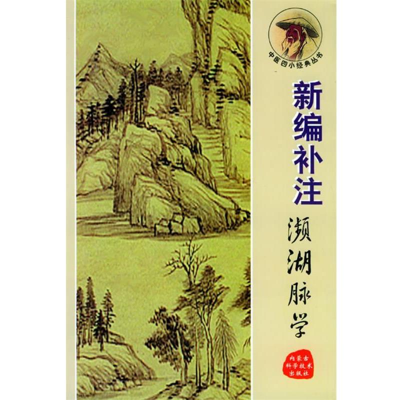 【正版书】 新编补注濒湖脉学—中医四小经典丛书 (明)李明珍原 著 内蒙古科学技术出版社