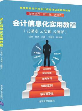 【正版】会计信息化实用教程（云课堂云实训云测评） 汪刚、姚洁、王新玲