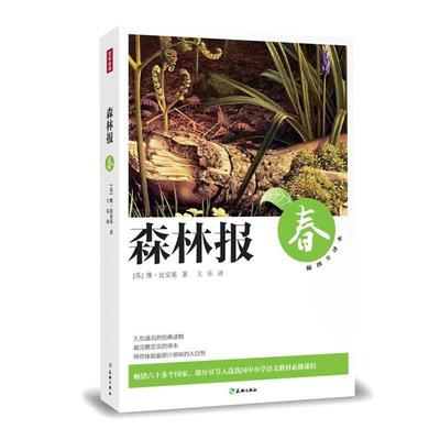 【正版】高温发货 森林报 春   苏 维 比安基著 王乐译 天地 [苏]维·比安基；王