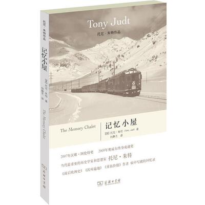 【正版书】 记忆小屋 （美）朱特　著,何静芝　译 商务印书馆