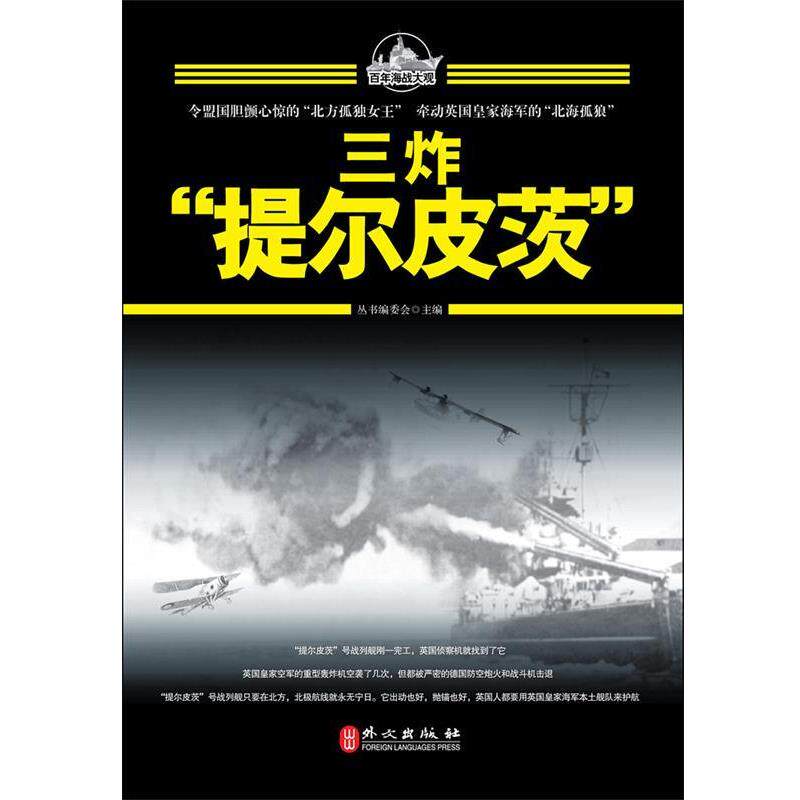 【正版】三炸提尔皮茨 丛书编委会