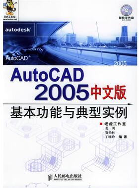 【正版书】 Auto CAD2005中文版基本功能与典型实例 姜勇,贺松林,丁晓玲 编著 人民邮电出版社
