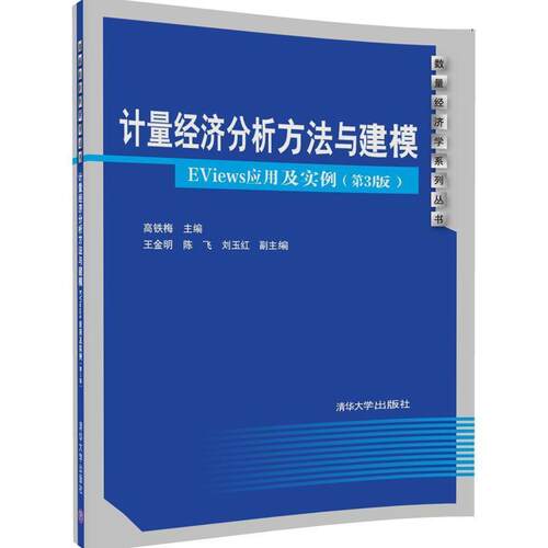 【正版书】 计量经济分析方法与建模:EViews应用及实例 高铁梅,王金明,陈飞,刘玉红 清华大学出版社