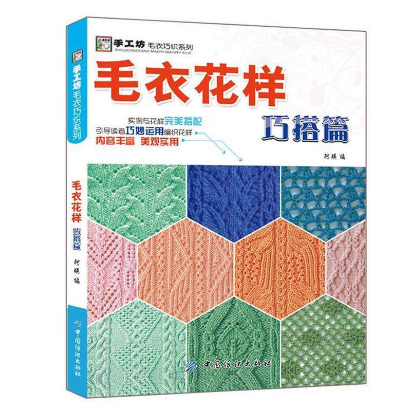 【正版书】 毛衣花样巧搭篇 阿瑛　编 中国纺织出版社