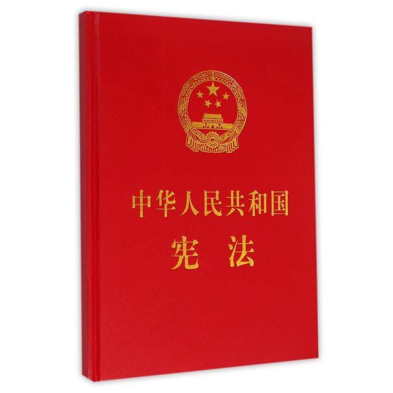 【正版书】 中华人民共和国宪法:宣誓本 《中华人民共和国宪法》编写组 编 中国民主法制出版社