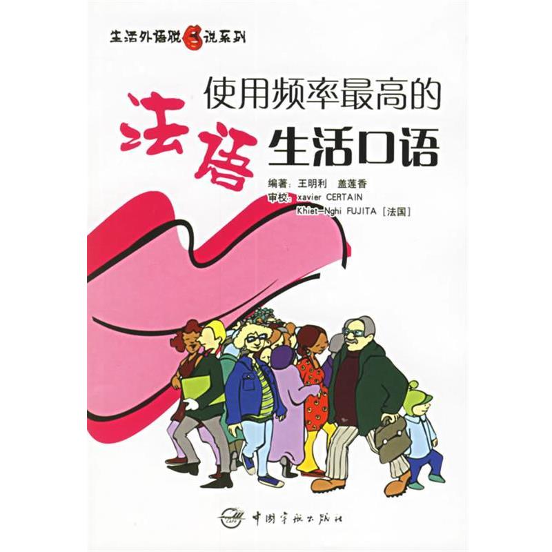 【正版】使用频率高的法语生活口语 王明利、盖莲香