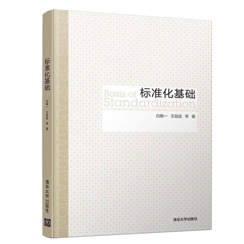 【正版】标准化基础 白殿一、王益谊