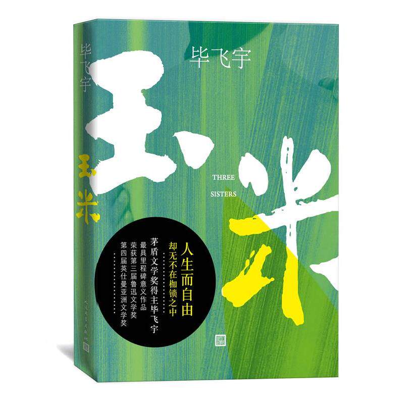 【正版书】 玉米 毕飞宇 著 人民文学出版社