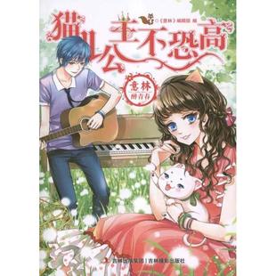 正版 猫儿公主不恐高 意林醉青春系列小说 孙洪 意林 编辑部
