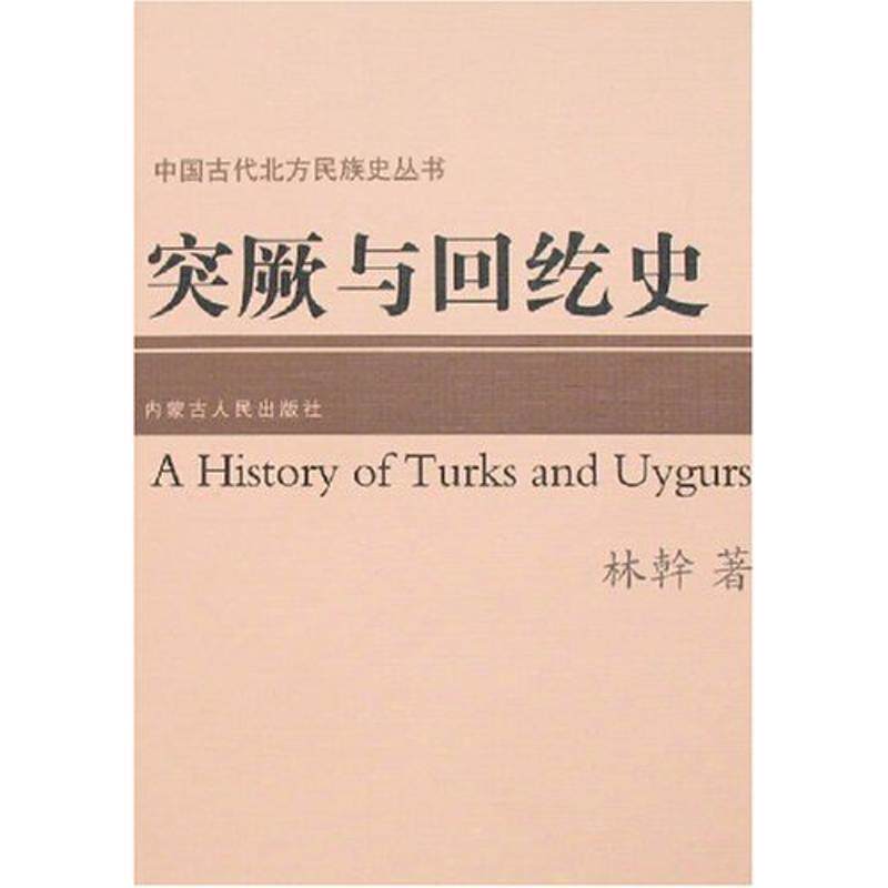【正版书】 突厥与回纥史 林幹 著 内蒙古人民出版社