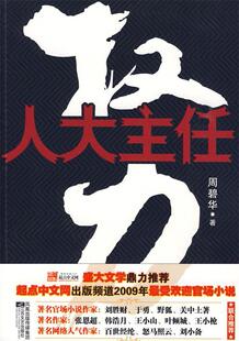【正版现货】权力 人大主任 周碧华