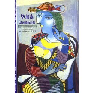 【正版书】 毕加索 新画派的宗师 (法)Marie-Laure Bernadac,(法)Paule du Bouchet原著 上海译文出版社