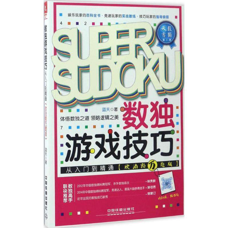 【正版书】 数独游戏技巧从入门到精通 蓝天 中国铁道出版社