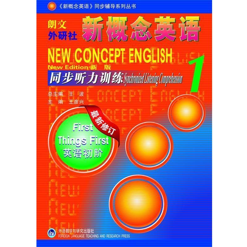 【正版】新概念英语同步听力训练 新版1英语初阶 new editio 王彦兴 王波  总