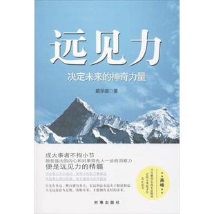 【正版书】 远见力:决定未来的神奇力量 戴学盛 时事出版社