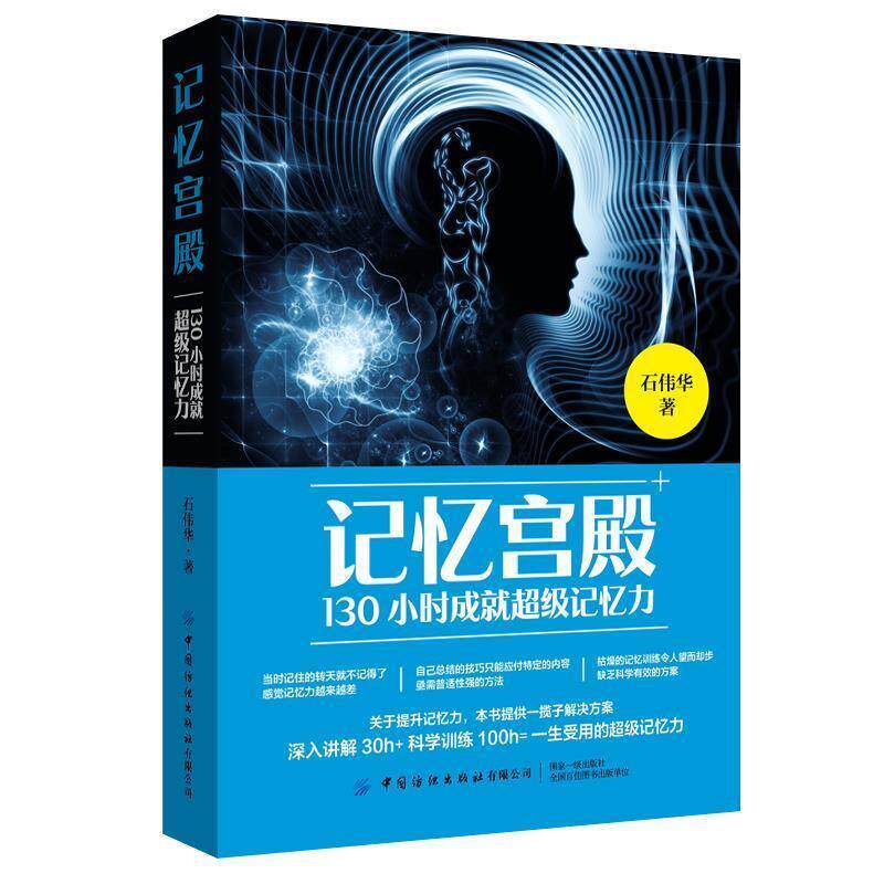 【正版书】 记忆宫殿:130小时成就记忆力 石伟华 著 中国纺织出版社