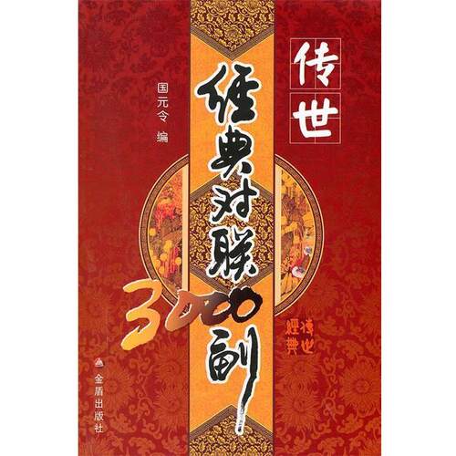【正版书】 传世经典对联3000副 国元令编 金盾出版社