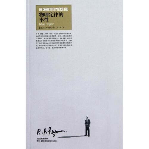 【正版书】 走进费曼丛书 物理定律的本性 （美）R·P·费曼　著,关洪　译 湖南科技出版社