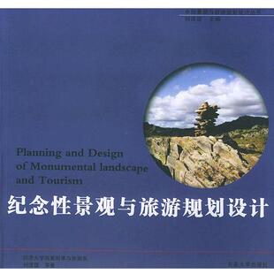 【正版书】 纪念性景观与旅游规划设计—中国景观与旅游规划设计丛书 刘滨谊 等著 东南大学出版社
