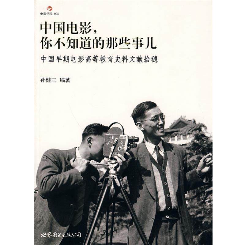 【正版书】 中国电影—你不知道的那些事儿 孙健三 编著 世界图书出版公司