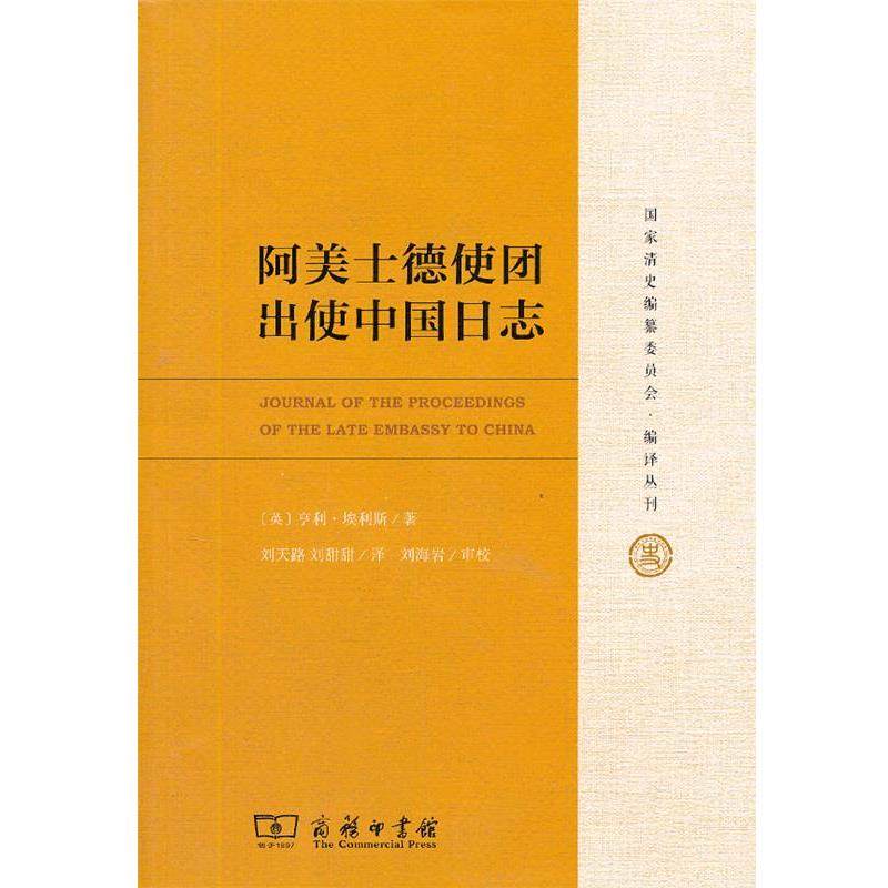 【正版】阿美士德使团出使中国日志 亨利·埃利斯；刘天路