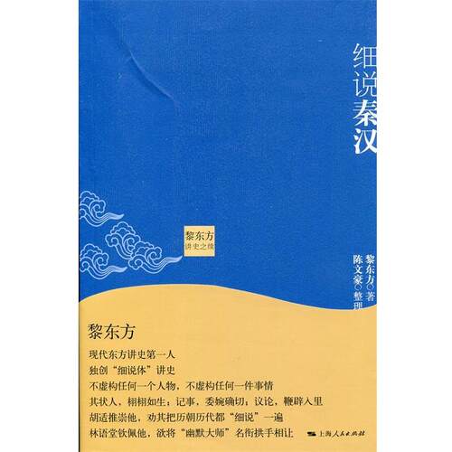 【正版书】 黎东方讲史之续：细说秦汉 王子今编,陈文豪 整理 上海人民出版社