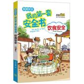 正版 高等教育出版 书 套安全书 书香文雅 我 饮食安全 社