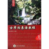 正版 四川大学出版 书 溪水编写组 社 古希伯来语教程