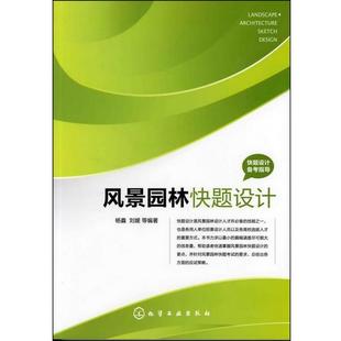 【正版书】 快题设计备考指导--风景园林快题设计 杨鑫 等 化学工业出版社