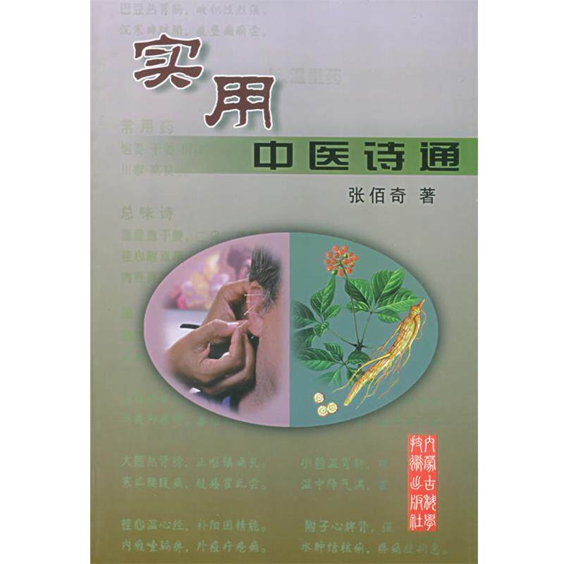 【正版书】 实用中医诗通 张佰奇 著 内蒙古科学技术出版社