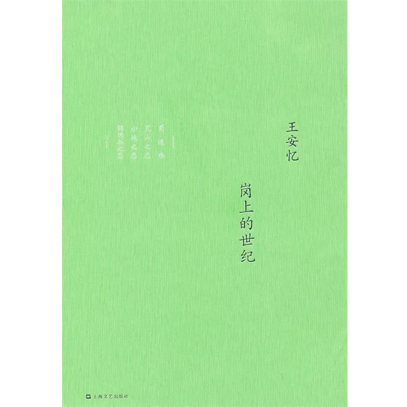 【正版书】 岗上的世纪:王安忆中篇小说集 王安忆 著 上海文艺出版社