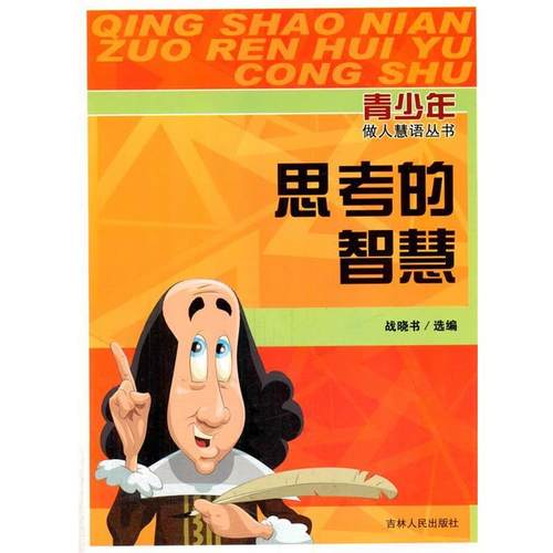 【正版】思考的智慧 战晓书  选编