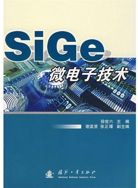 【正版】SiGe微电子技术 徐世六